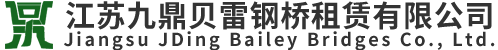 江囌九鼎(ding)貝雷(lei)鋼(gang)橋(qiao)租(zu)賃(lin)有(you)限(xian)公司(si)